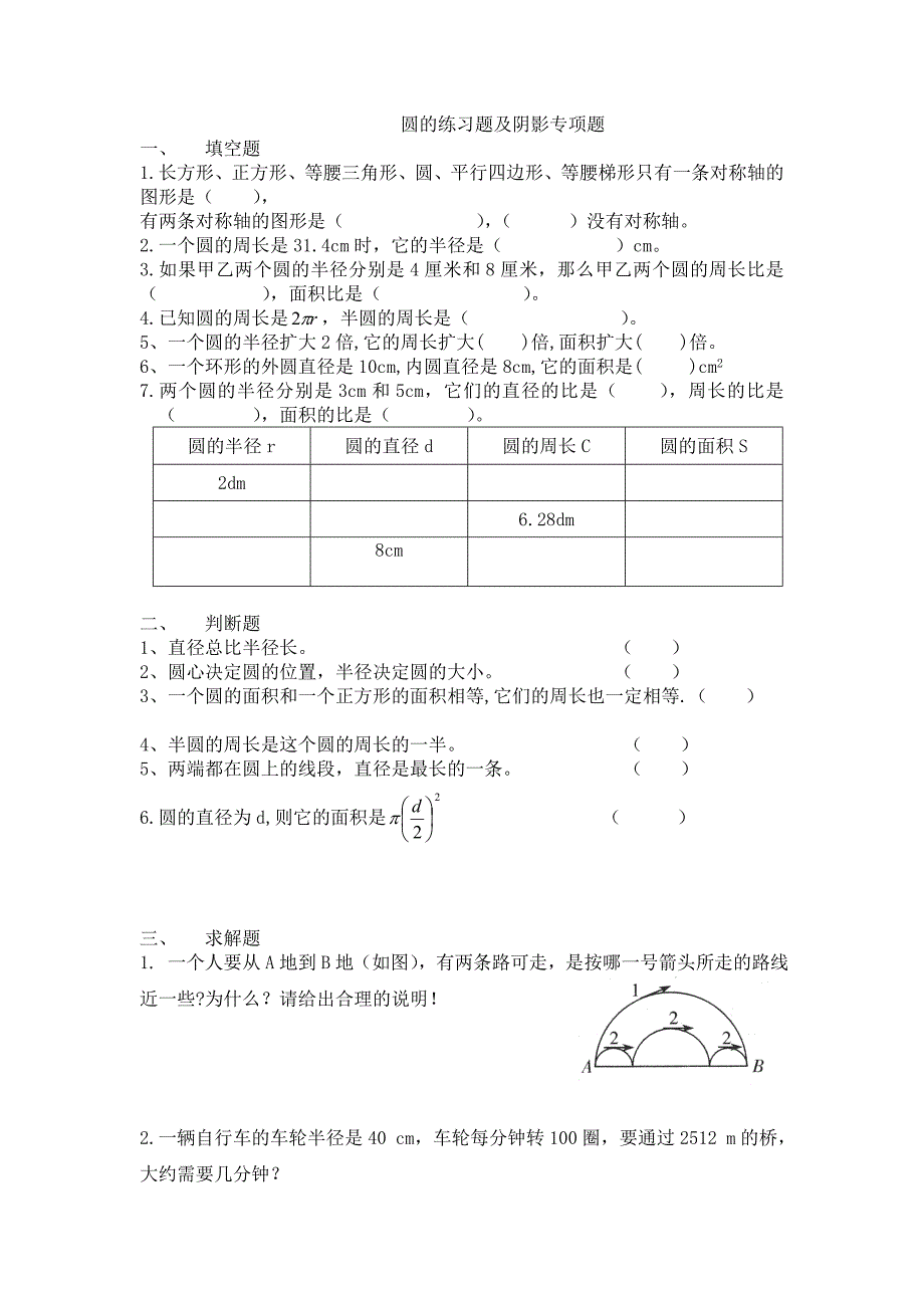 六年级数学圆的易错题精选可编辑