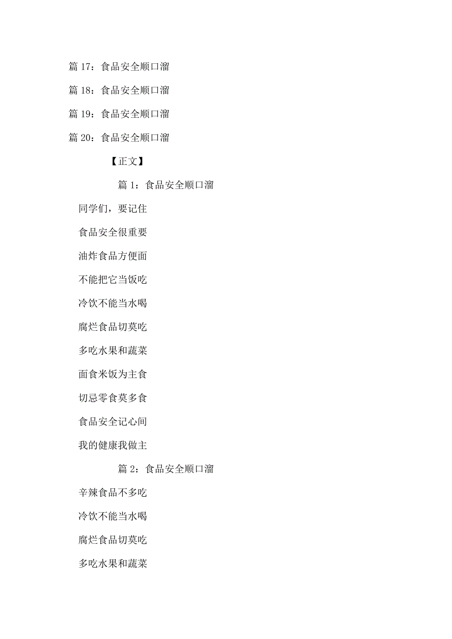 食品安全順口溜彙總20篇推薦