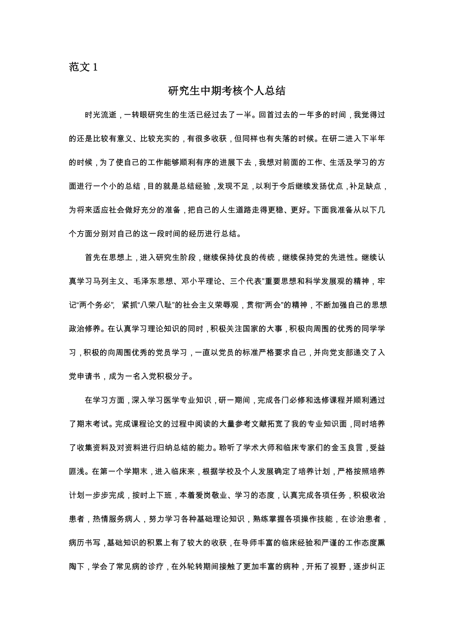 研究生中期考核个人的总结两篇研究生中期个人小结精选可编辑