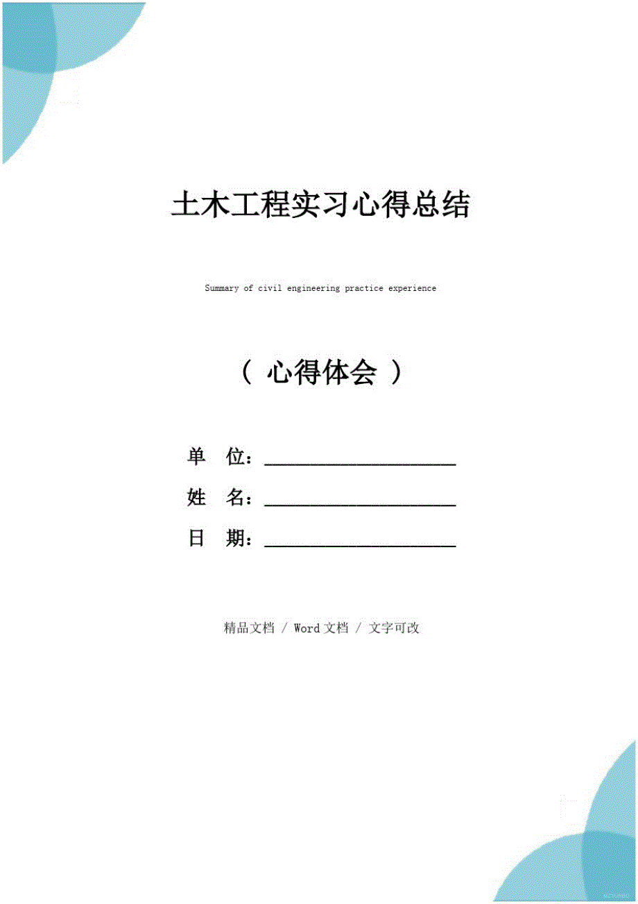 土木工程实习心得总结