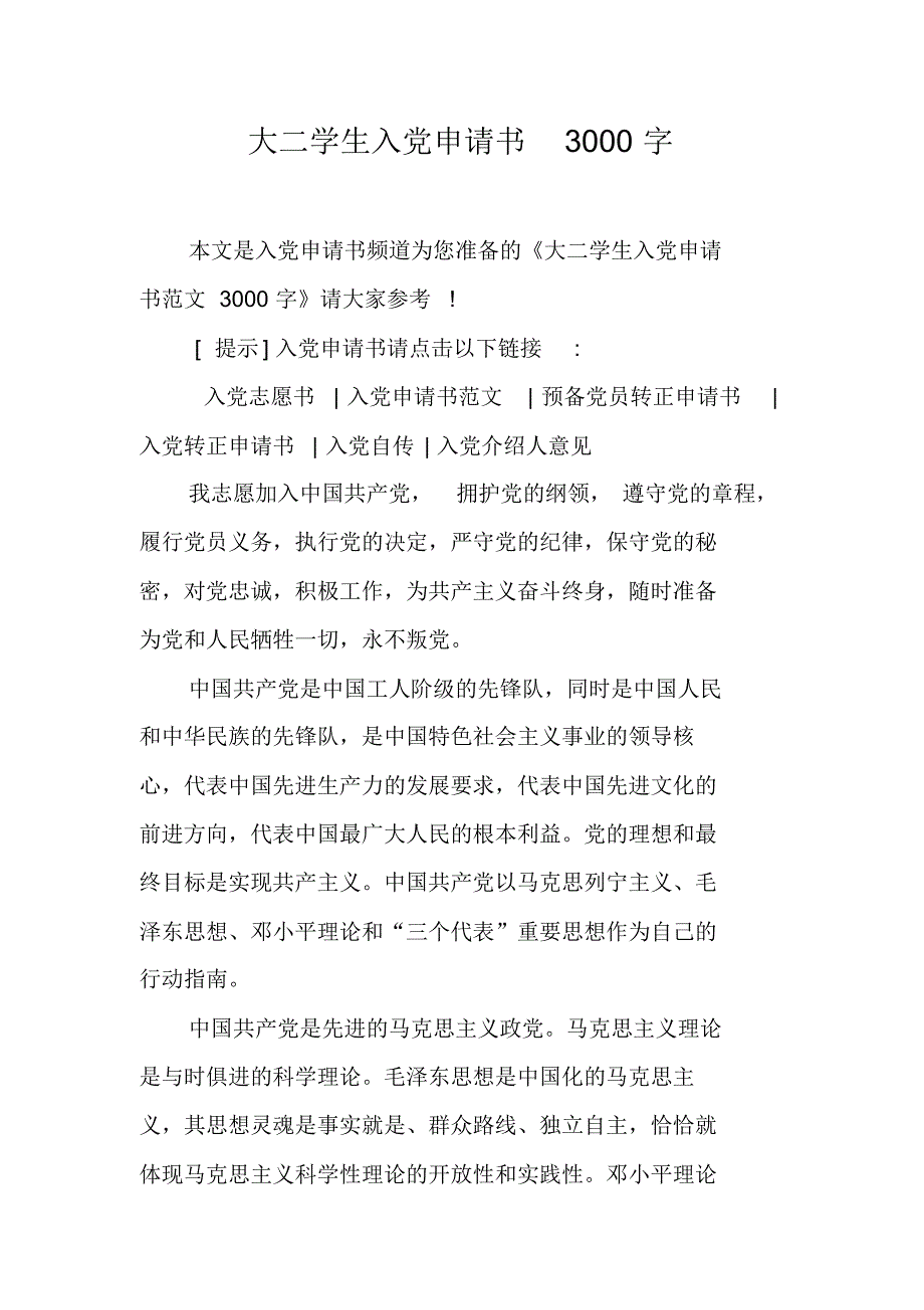 大二學生入黨申請書3000字1精編寫