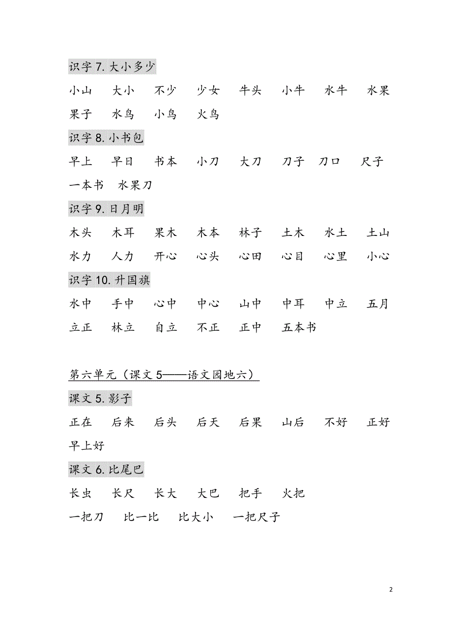 部编一年级上词语表精选可编辑