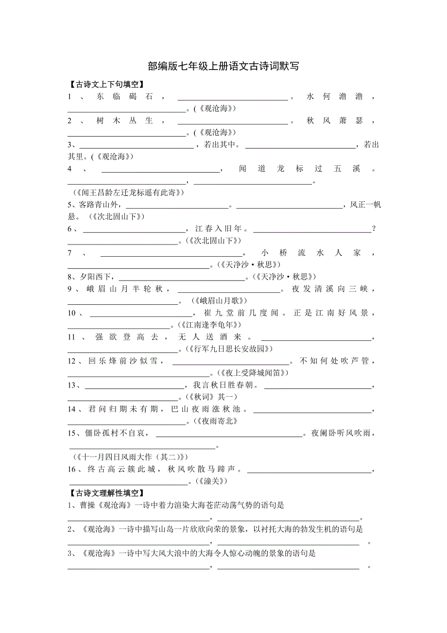 部编七年级上册语文古诗词默写2精选可编辑