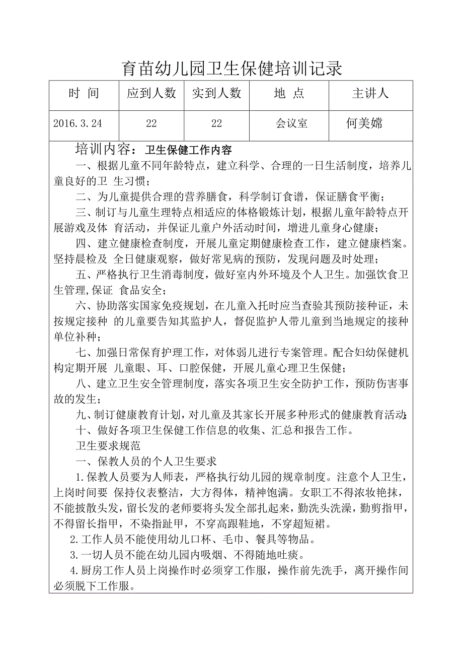 育苗幼儿园卫生保健培训记录精选可编辑