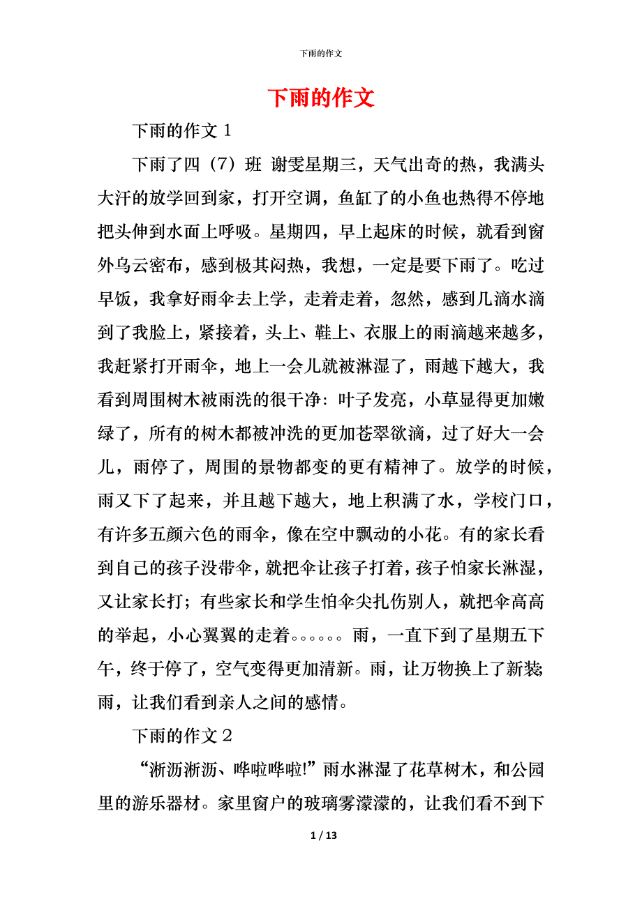 (精编)下雨的作文