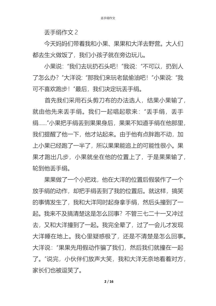 (精编)丢手绢作文