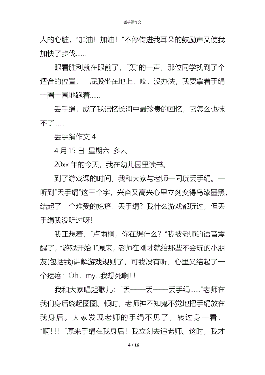 (精编)丢手绢作文