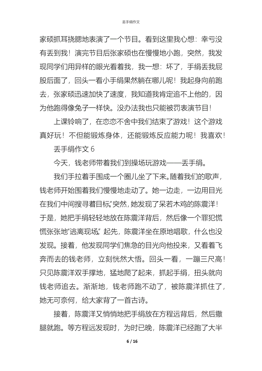 (精编)丢手绢作文