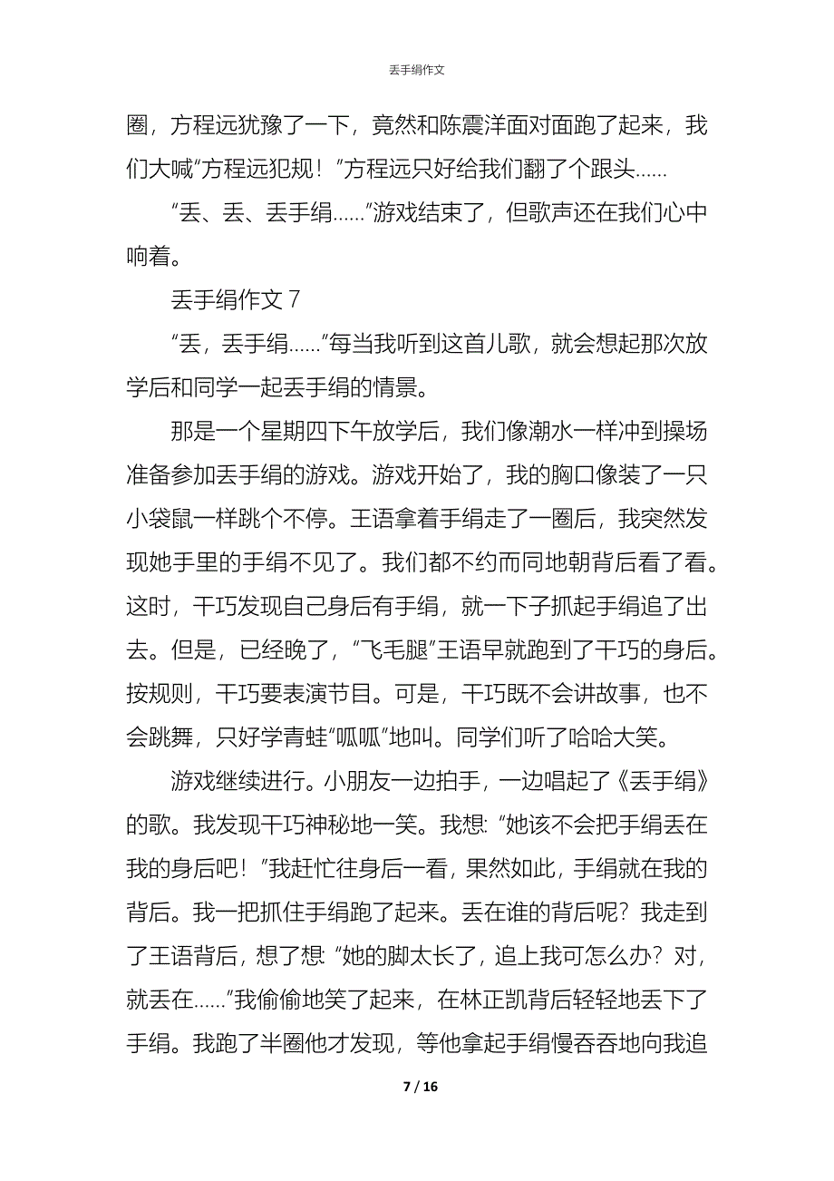 (精编)丢手绢作文