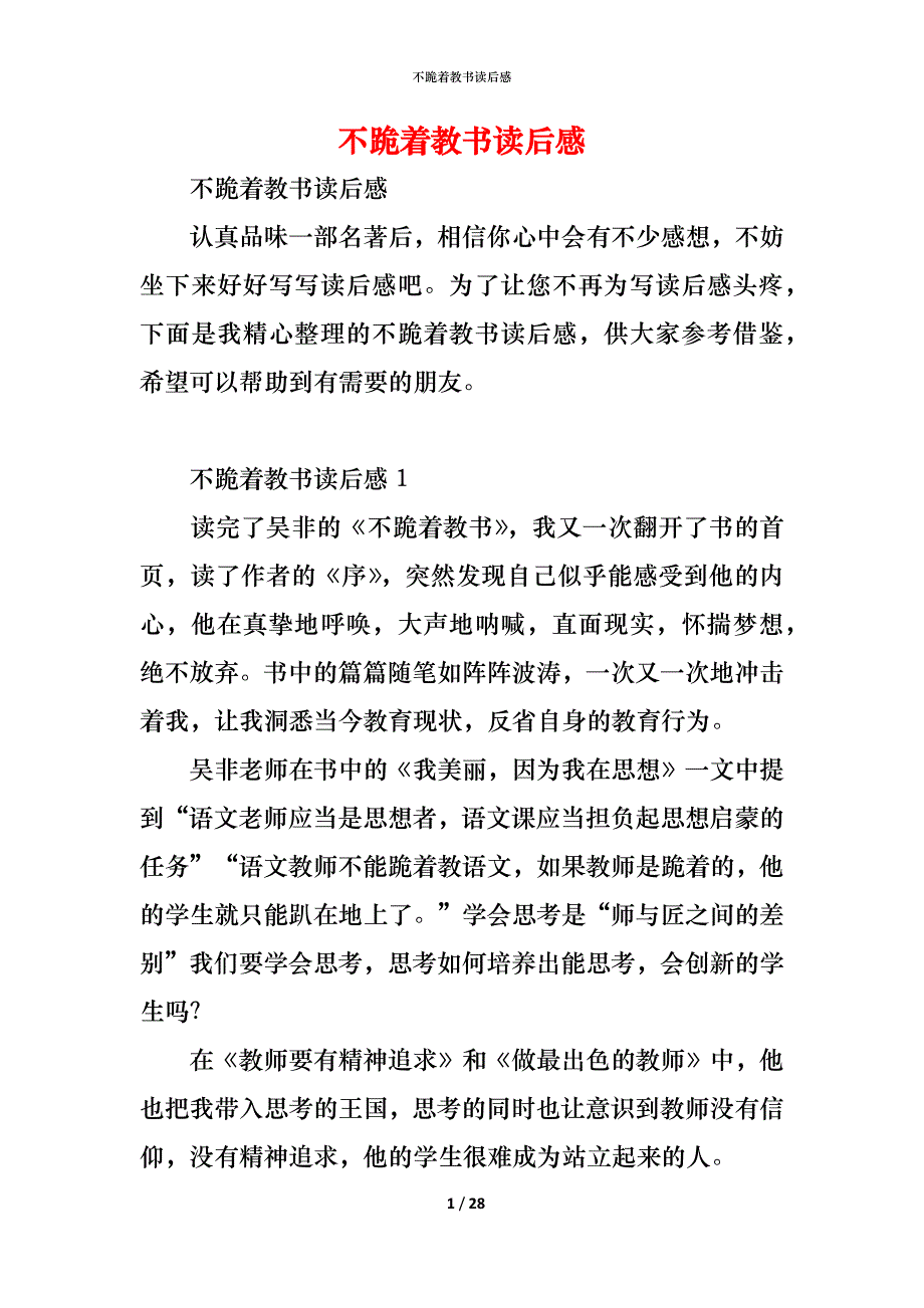 (精编)不跪着教书读后感