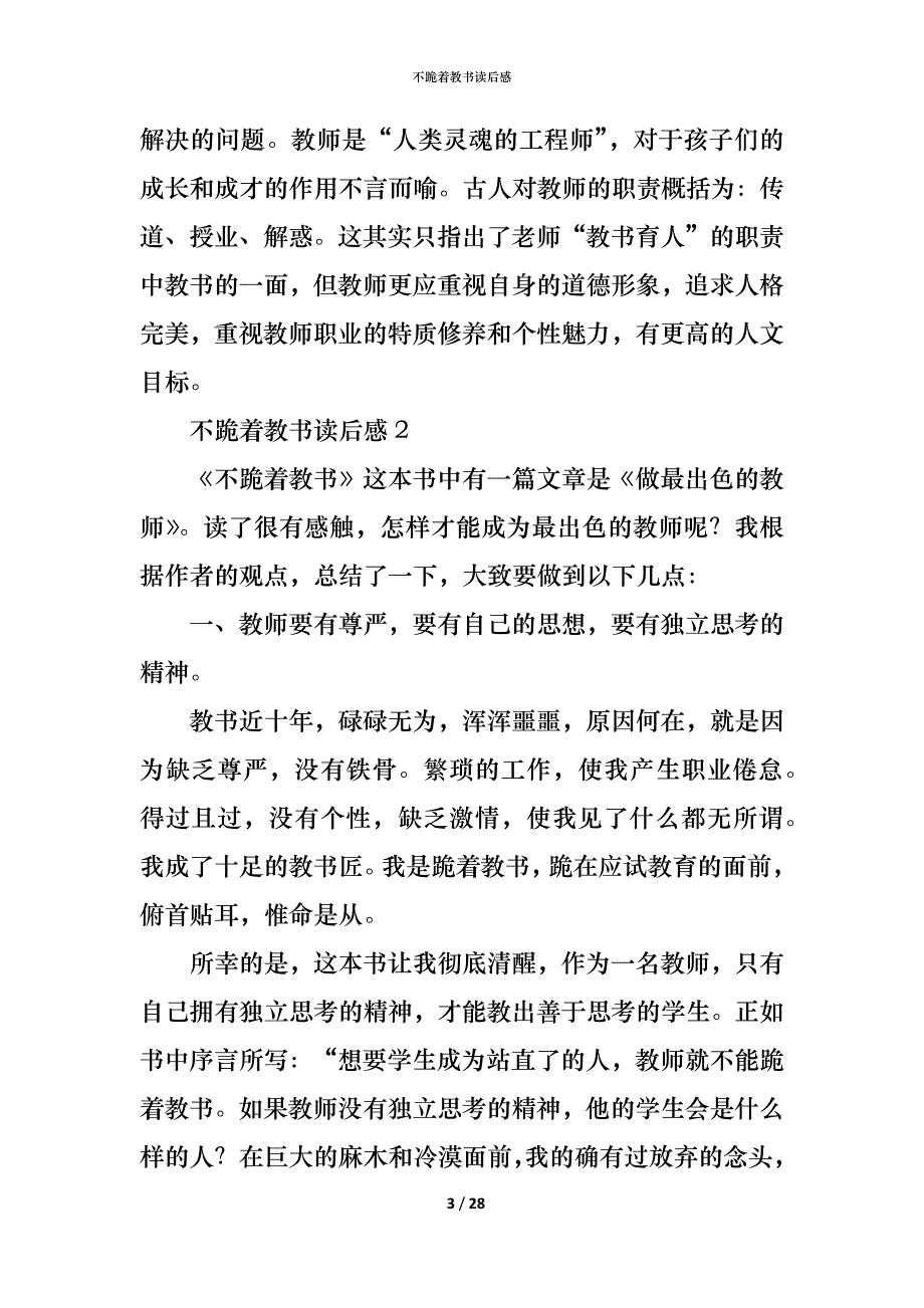 (精编)不跪着教书读后感