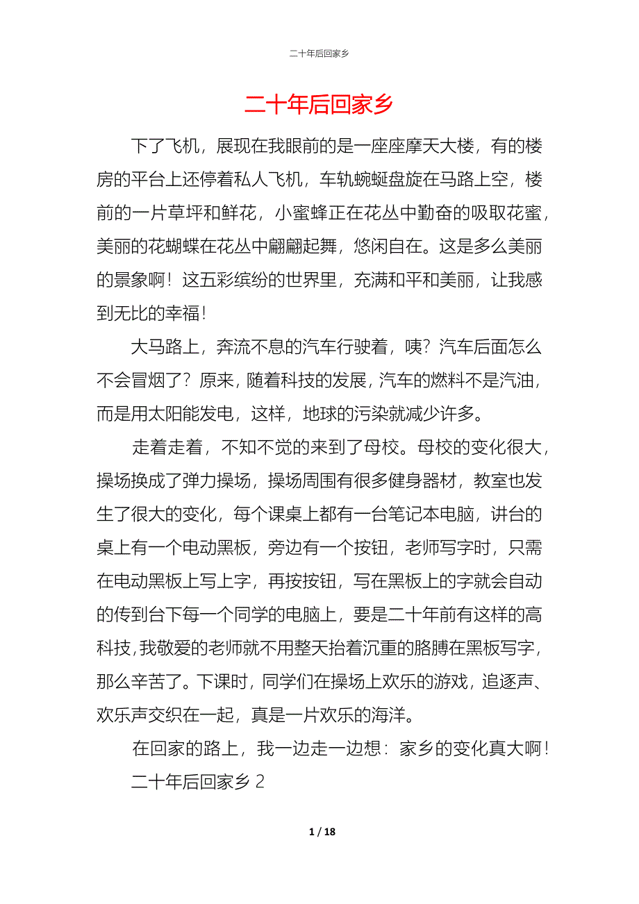 (精编)二十年后回家乡