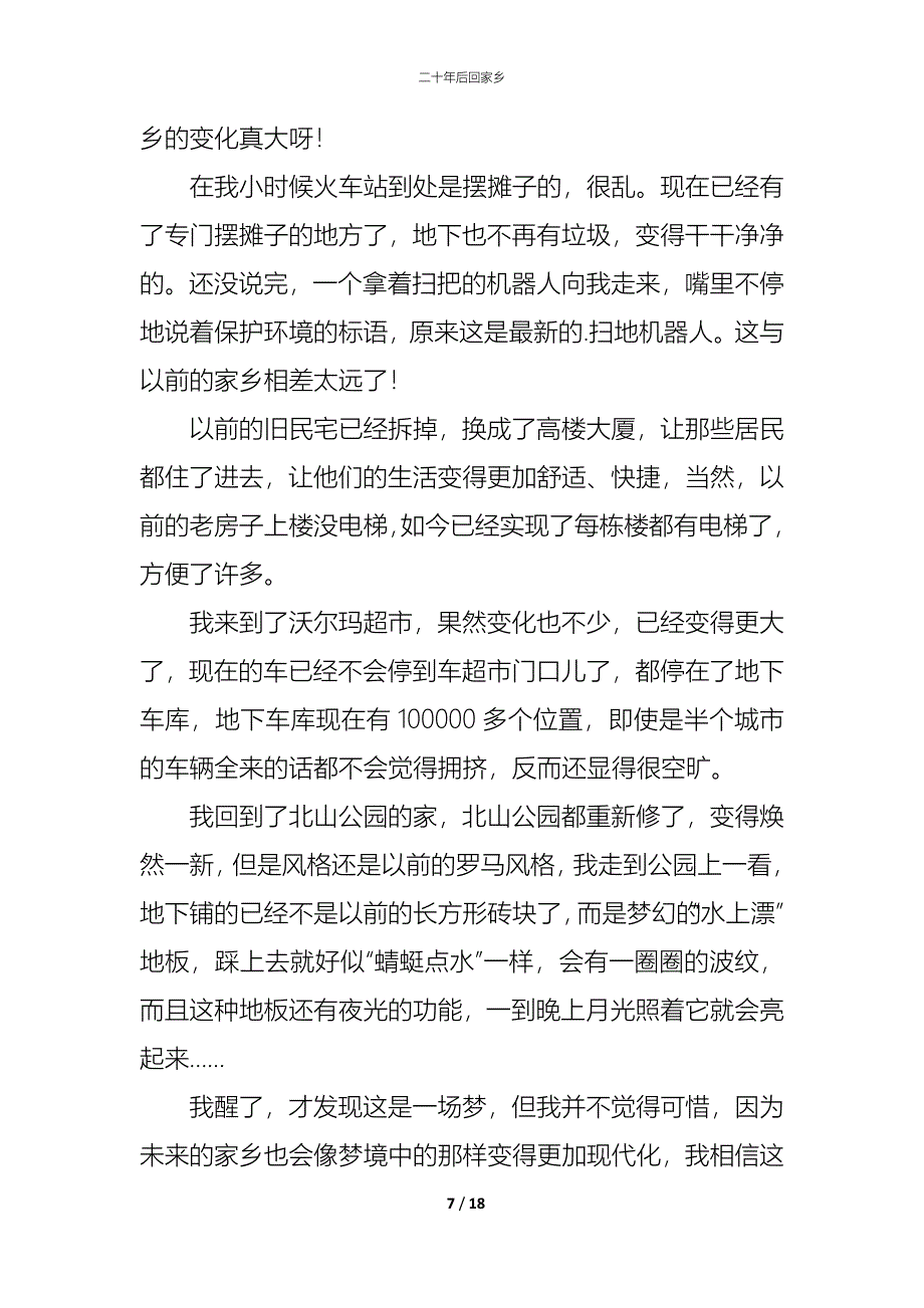 (精编)二十年后回家乡