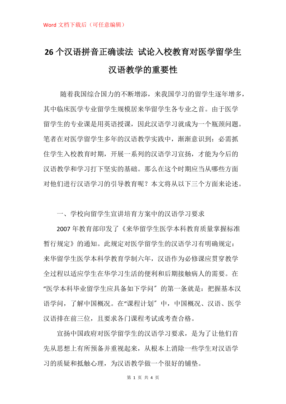 26个汉语拼音正确读法 试论入校教育对