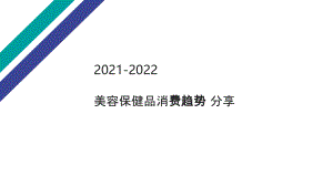 2021-2022美容保健品趋势分享报告