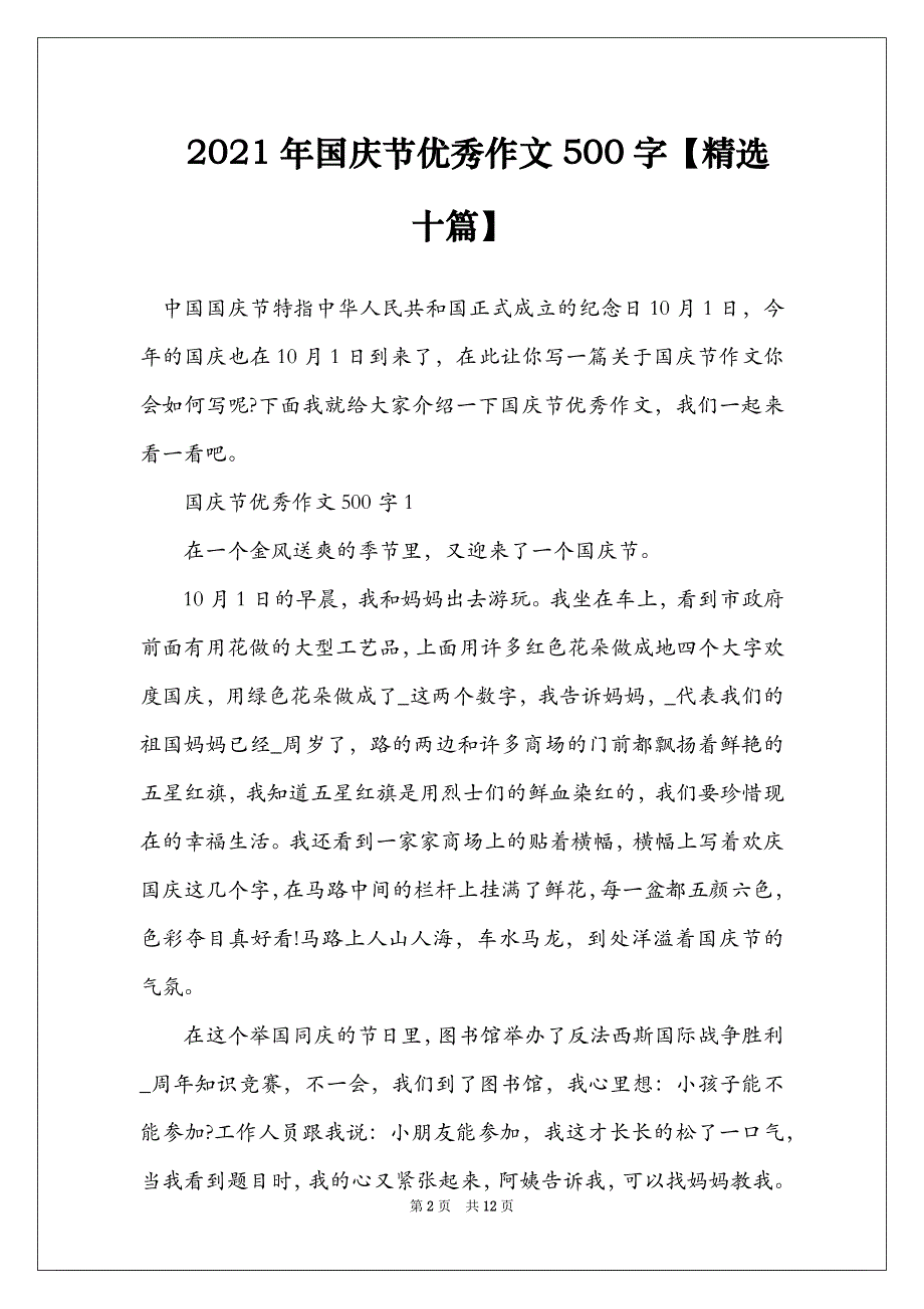 2021年国庆节优秀作文500字【精选十篇】