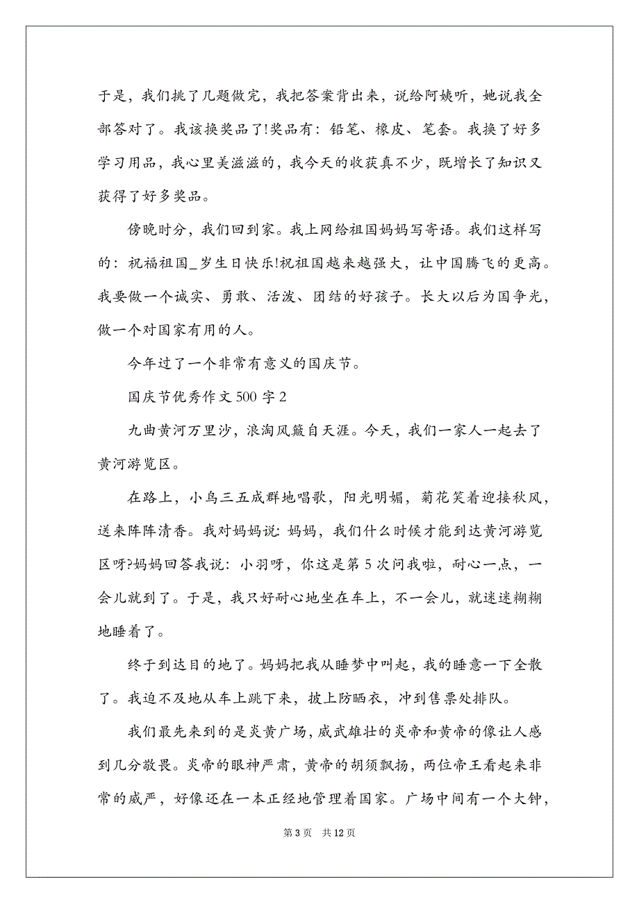 2021年国庆节优秀作文500字【精选十篇】