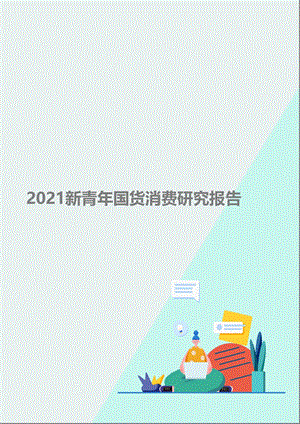 2021-2022新青年国货消费研究报告报告