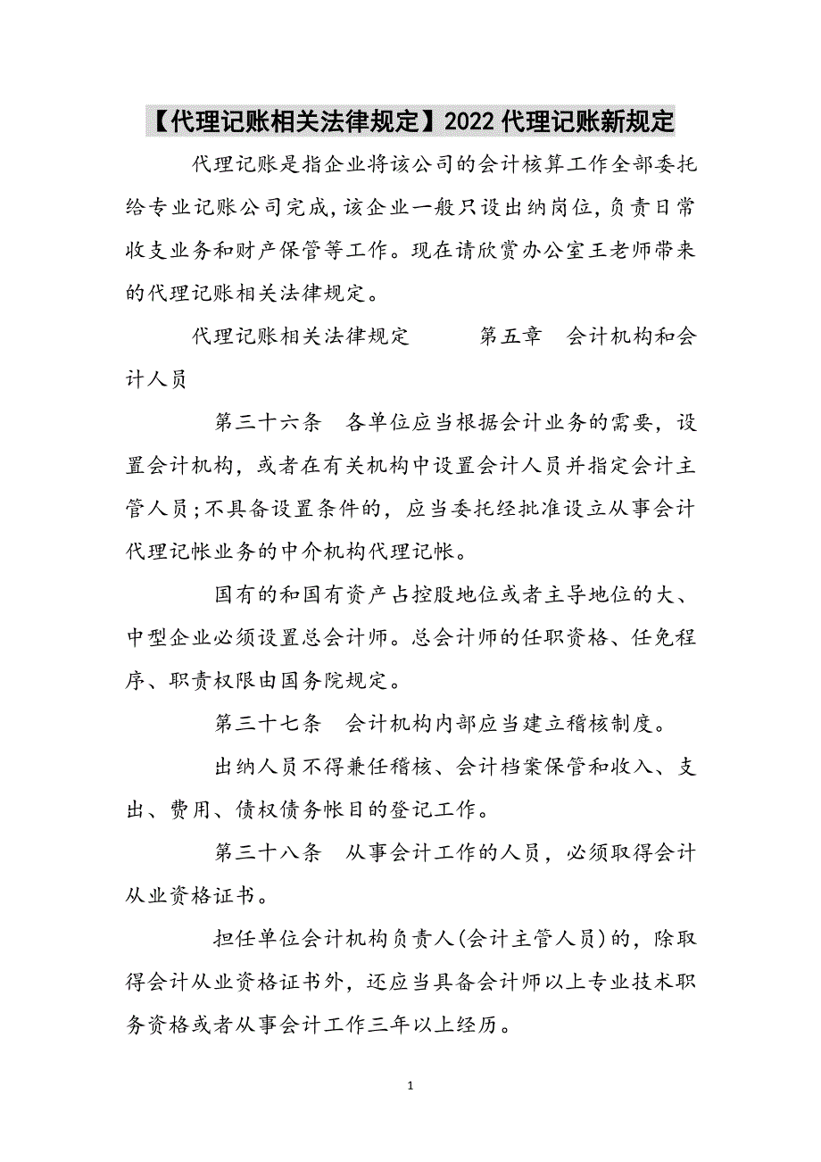 【代理记账相关法律规定】2022代理记账