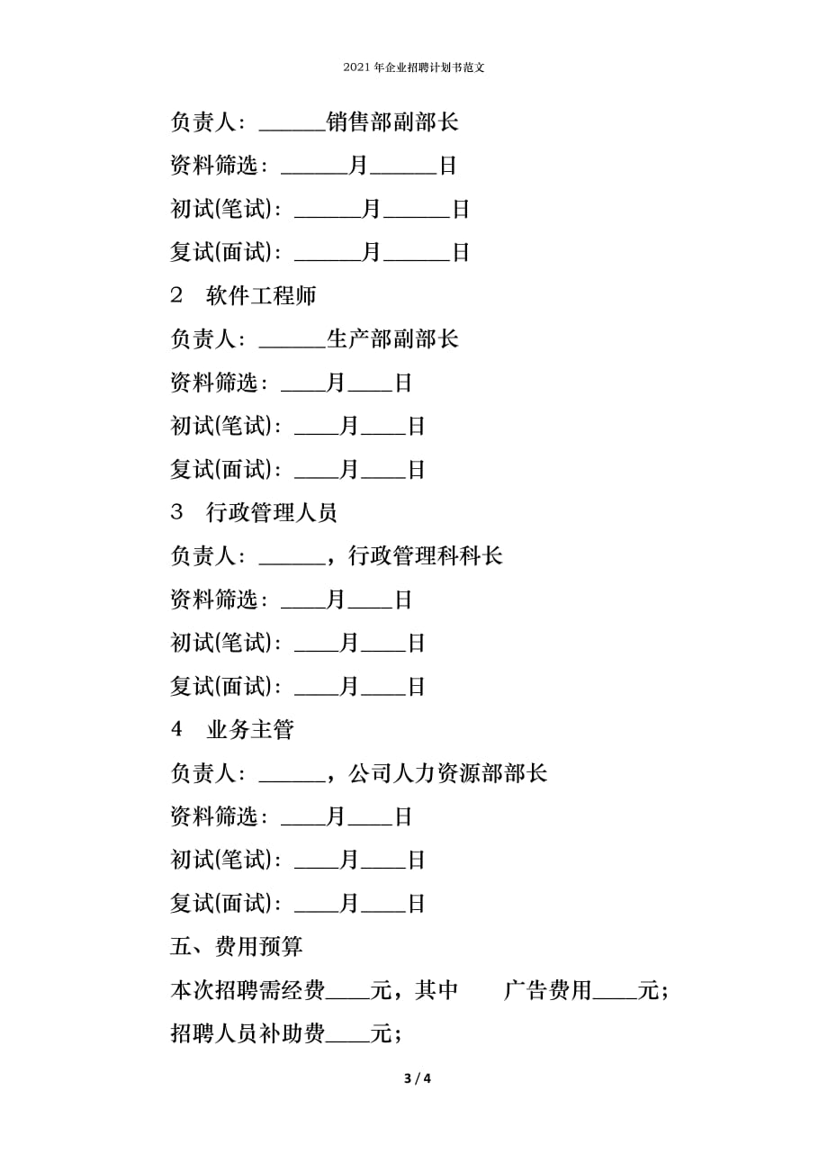 (精编)2021年企业招聘计划书范文