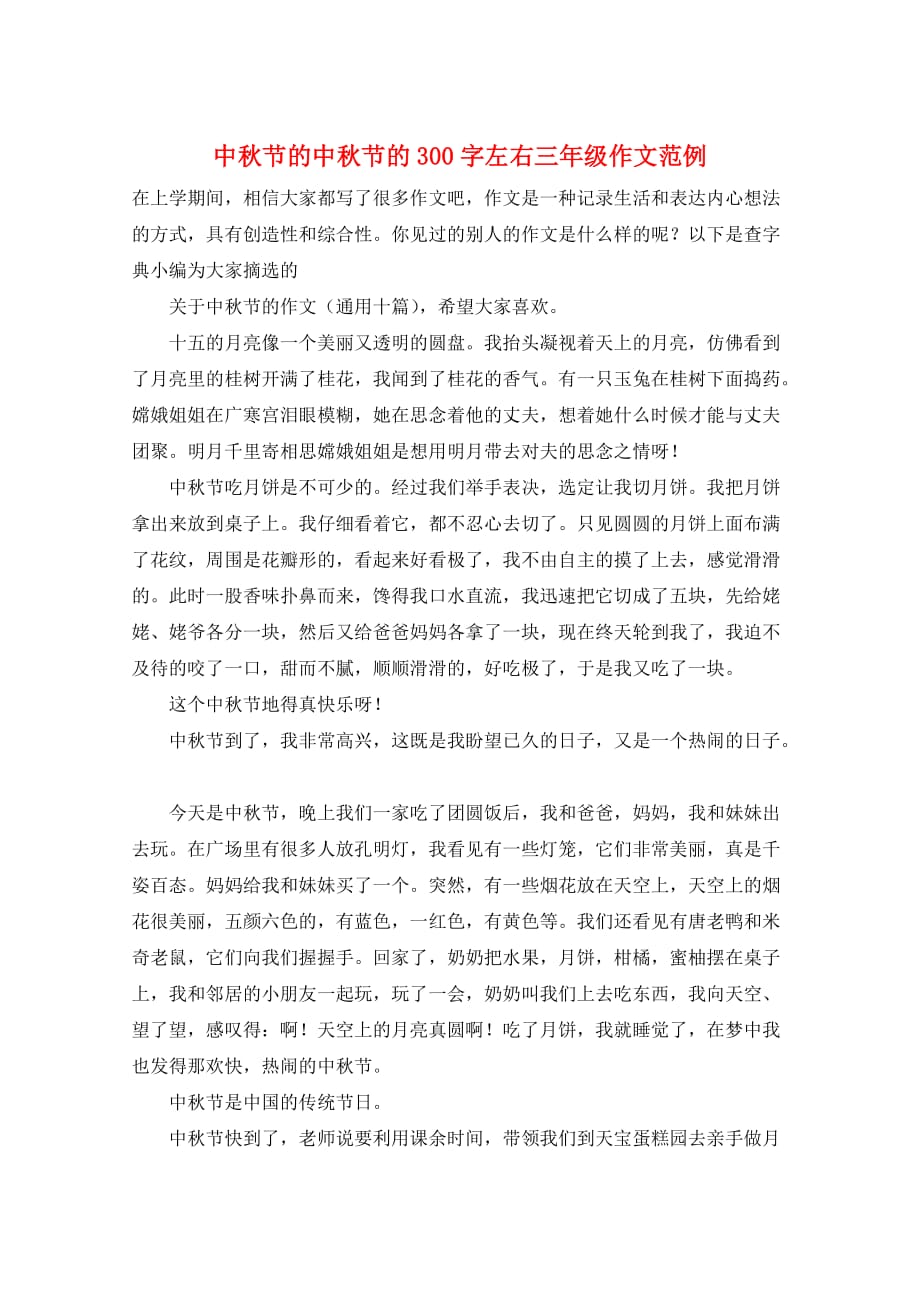 中秋节的中秋节的300字左右三年级作文范例