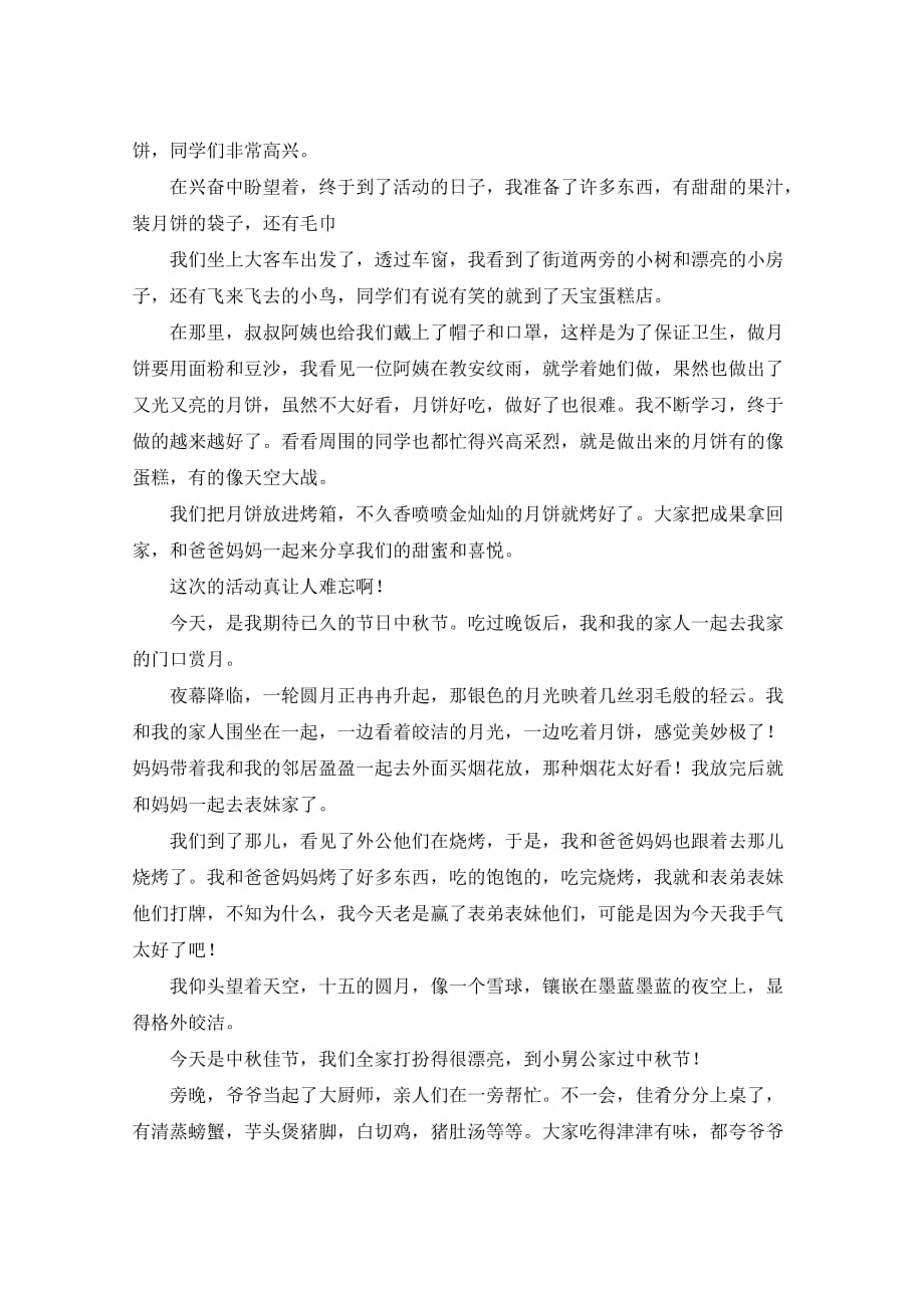 中秋节的中秋节的300字左右三年级作文范例