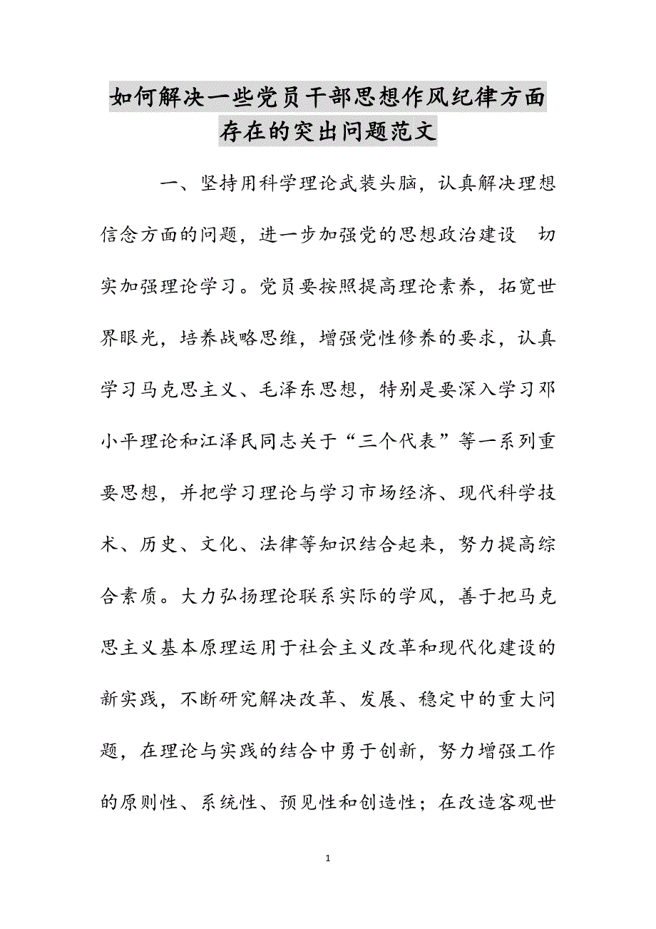 如何解决一些党员干部思想作风纪律方面存在的突出问题范文