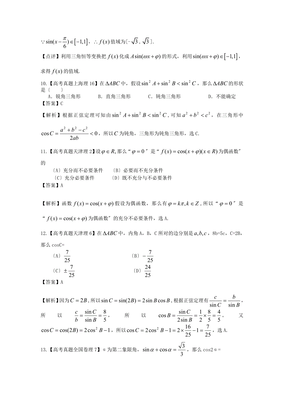 (整理版)高考真题分类汇编三角函数