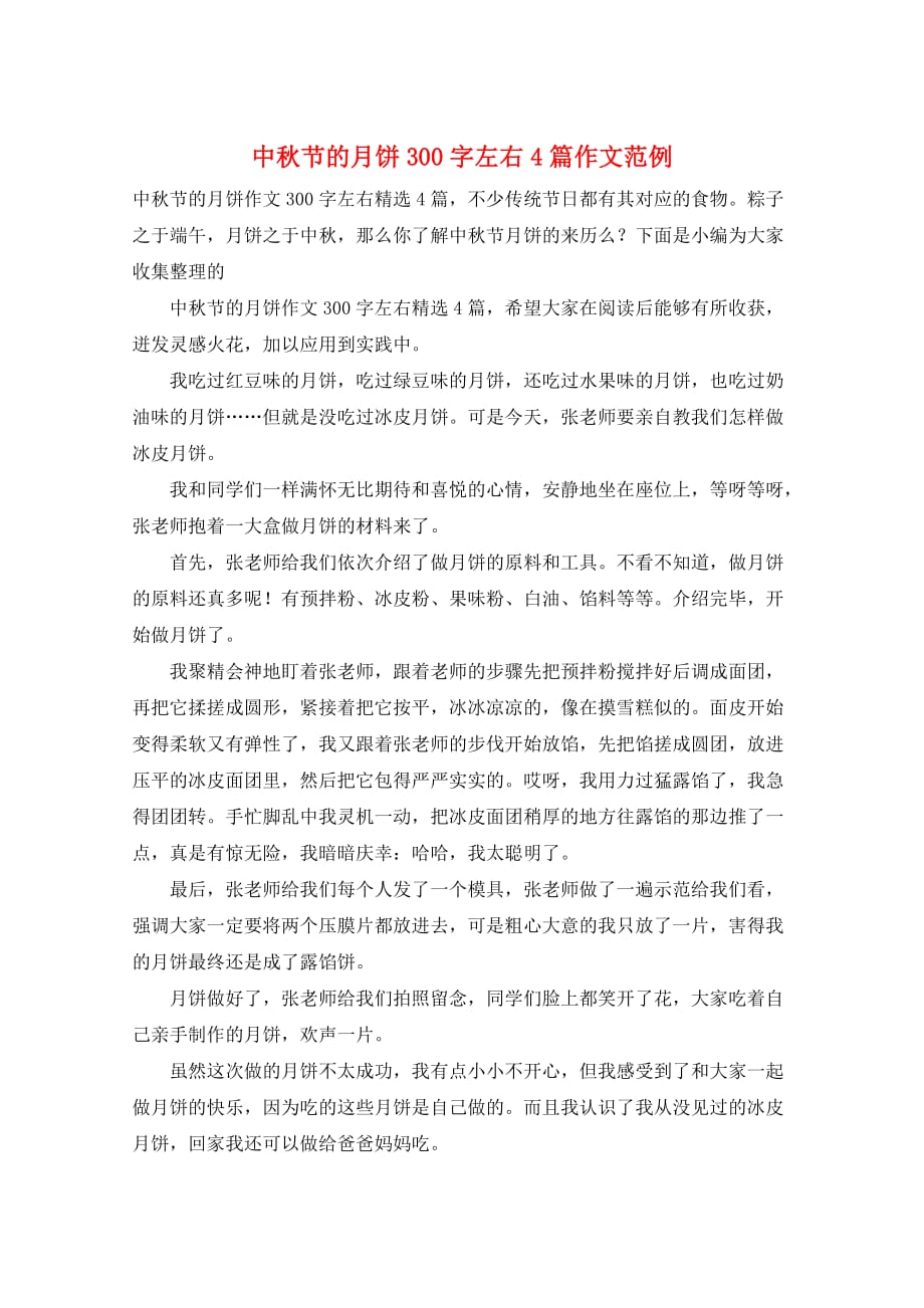 中秋节的月饼300字左右4篇作文范例