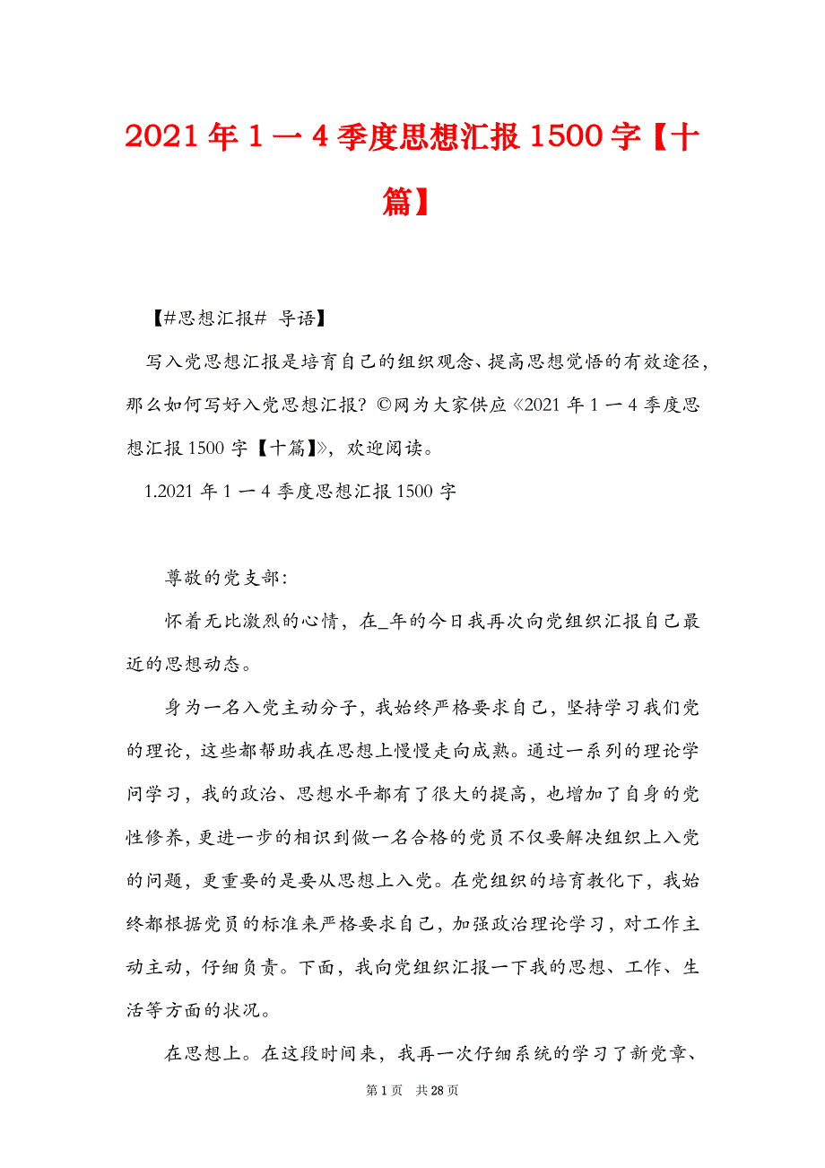 2021年1一4季度思想汇报1500字十篇