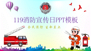 【课件】119消防宣传日PPT模板