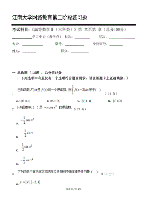 江南大学2021年下半学期《高等数学Ⅱ（本科类）》_第二阶段练习