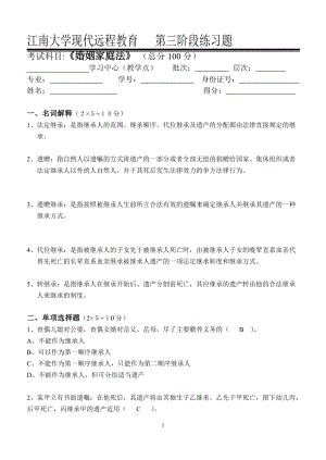 江南大学2021年下半学期《婚姻家庭与继承法学》离线作业