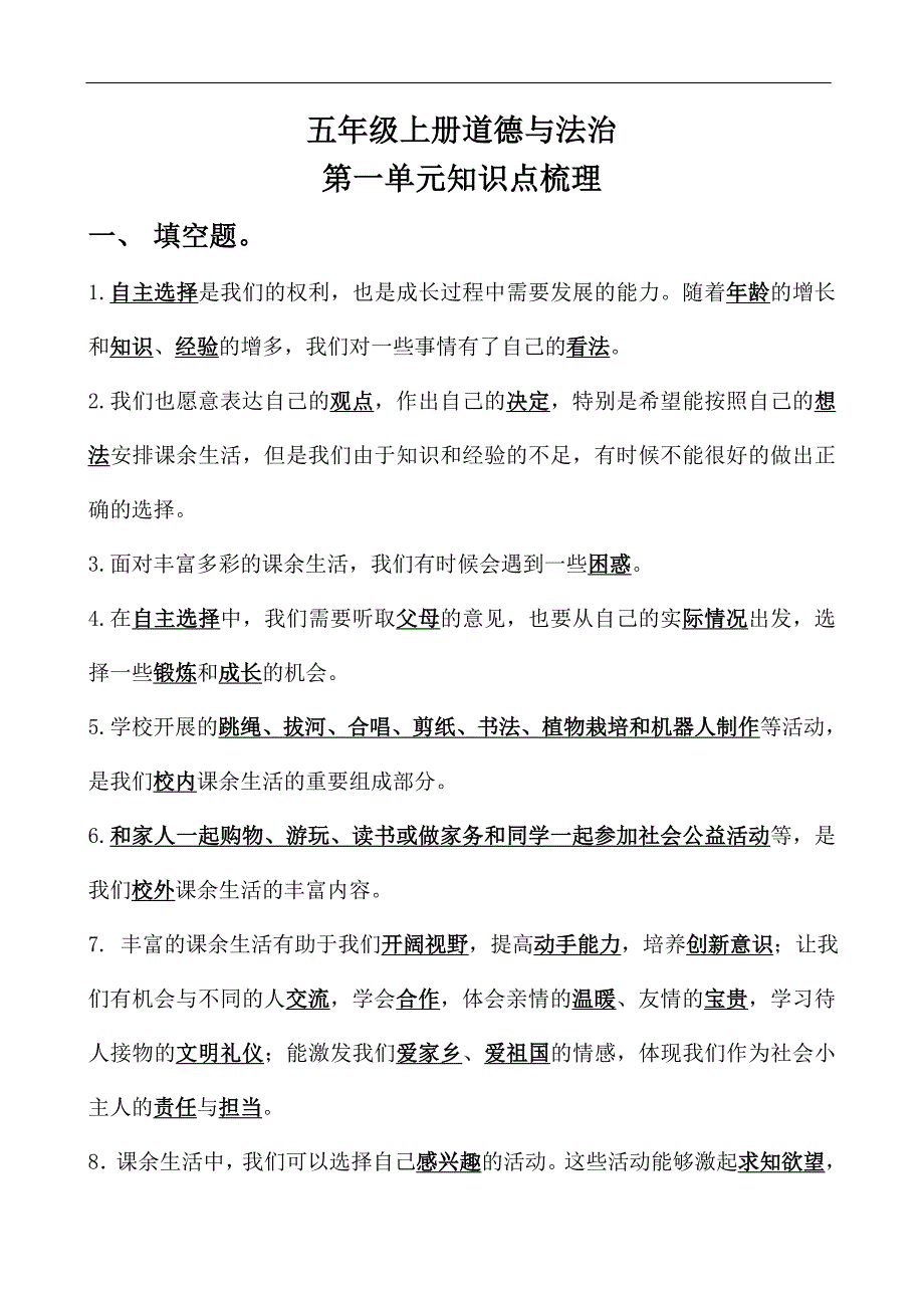 五年级道德与法治全册知识点梳理