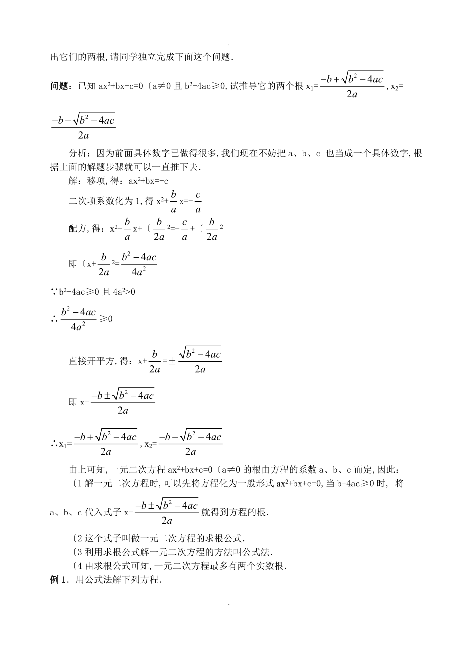 2018年九年级数学解一元二次方程公式法 doc