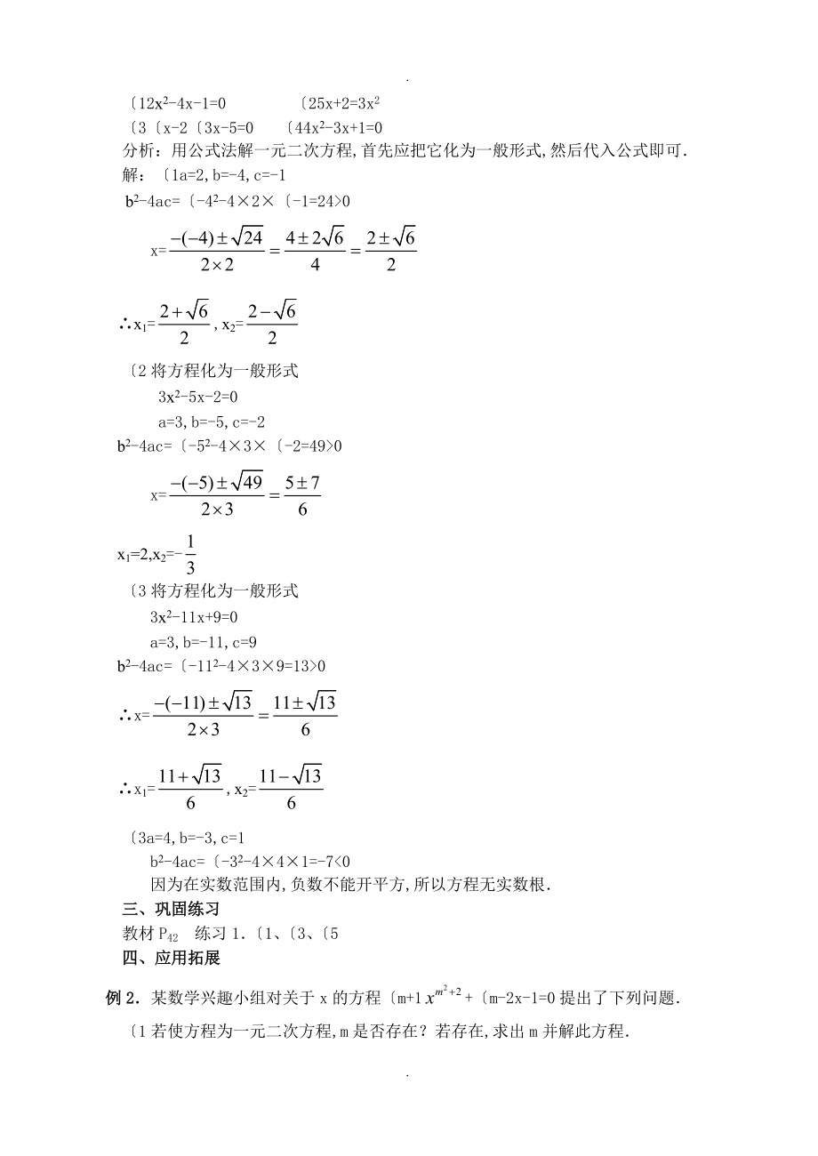 2018年九年級數學解一元二次方程公式法doc