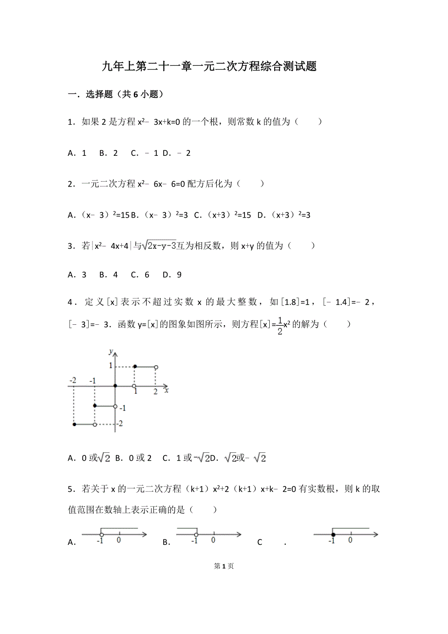 人教版数学九年级上册第二十一章一元二次方程综合测试题含解析