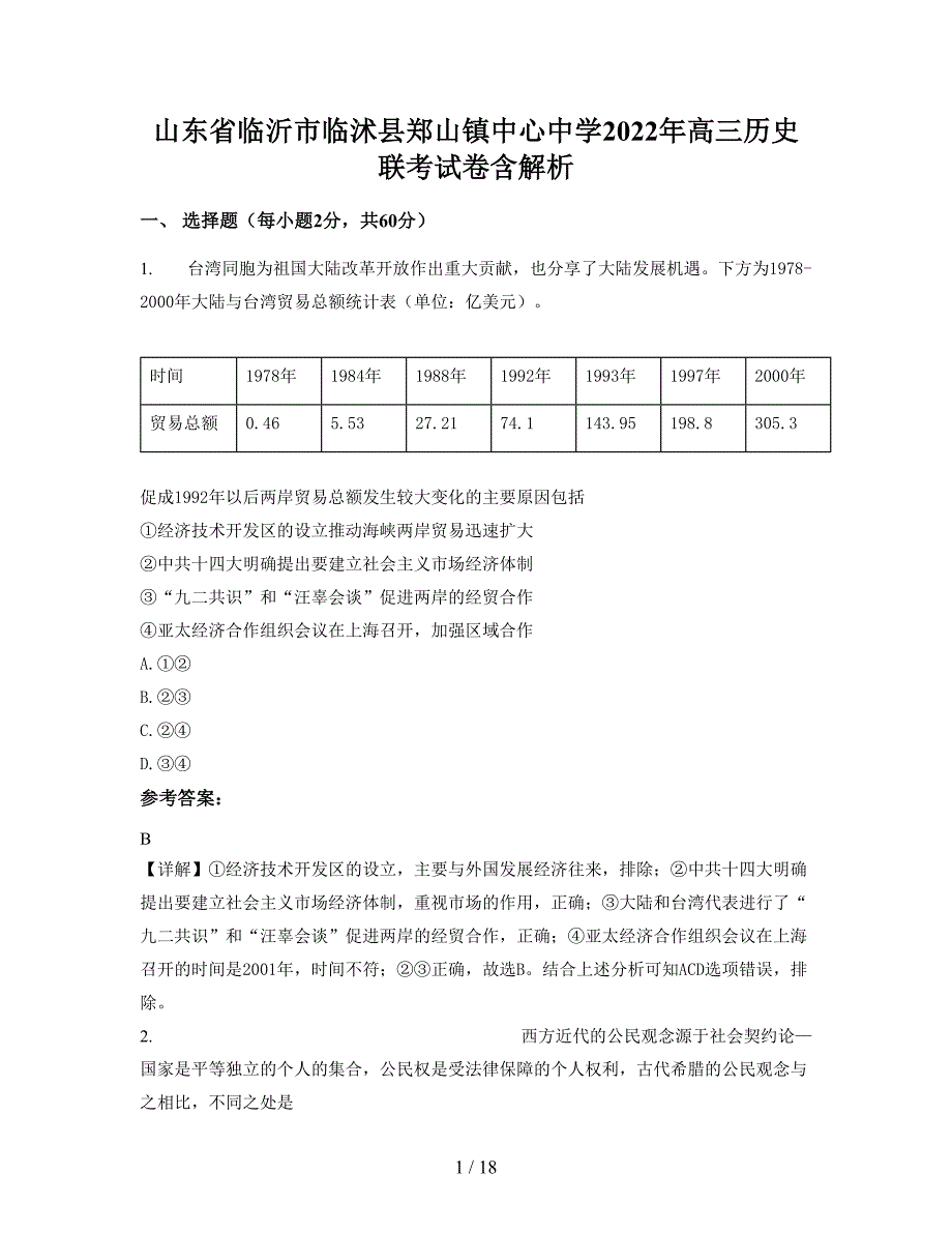 山东省临沂市临沭县郑山镇中心中学2022年高三历史联考试卷含解析