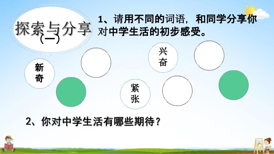 人教部编版七年级道德与法治上册11中学序曲教学课件ppt初一优秀公开