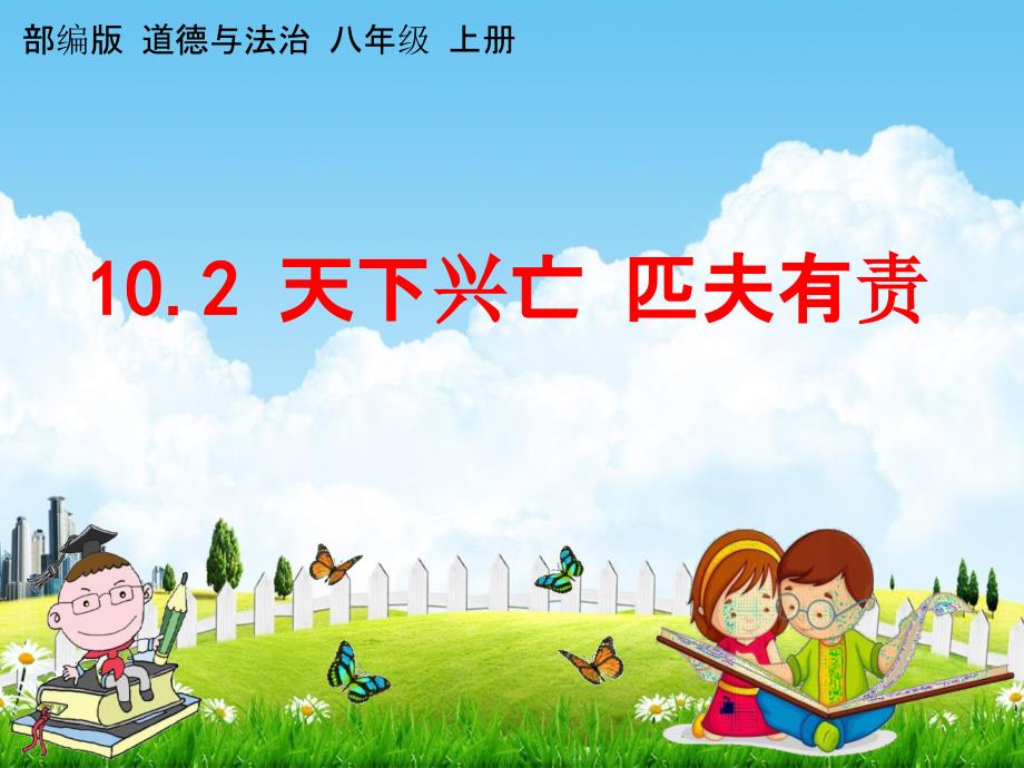 人教部编版八年级道德与法治上册102天下兴亡匹夫有责教学课件ppt初二