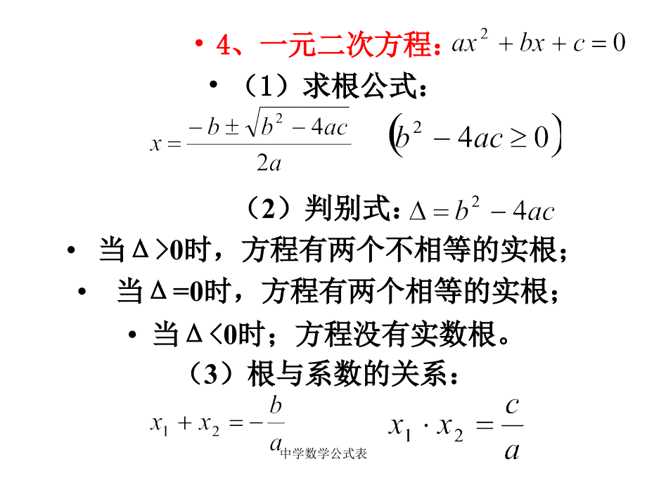 中学数学公式表课件 金锄头文库