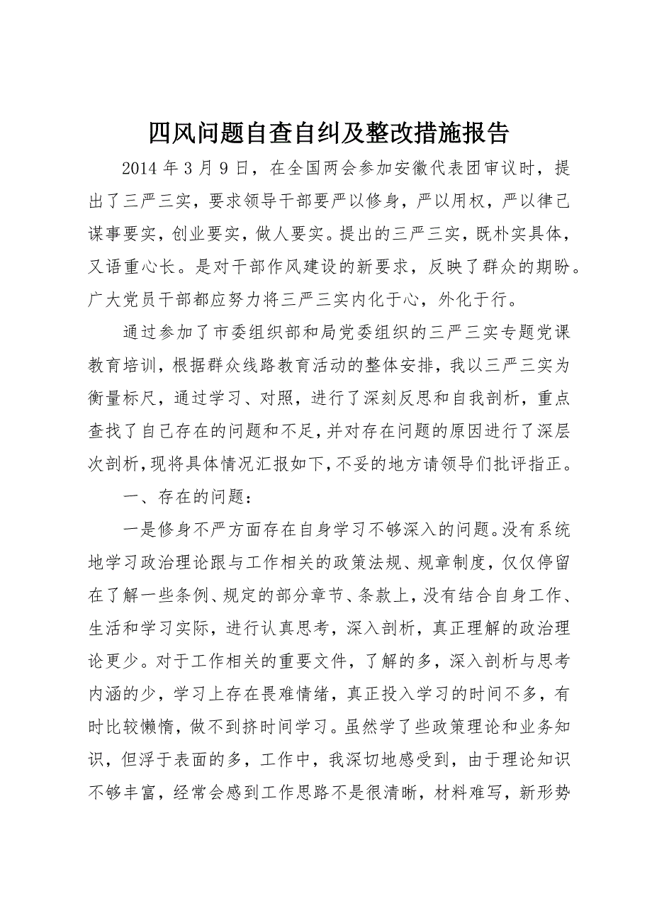 四风问题自查自纠及整改措施报告