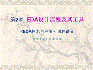 EDA技术与应用讲义第2章EDA设计流程及其工具