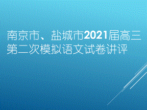 2021年南京市、鹽城市二模語文試卷講評課件