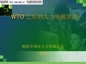 WTO之后的人力资源管理(2)
