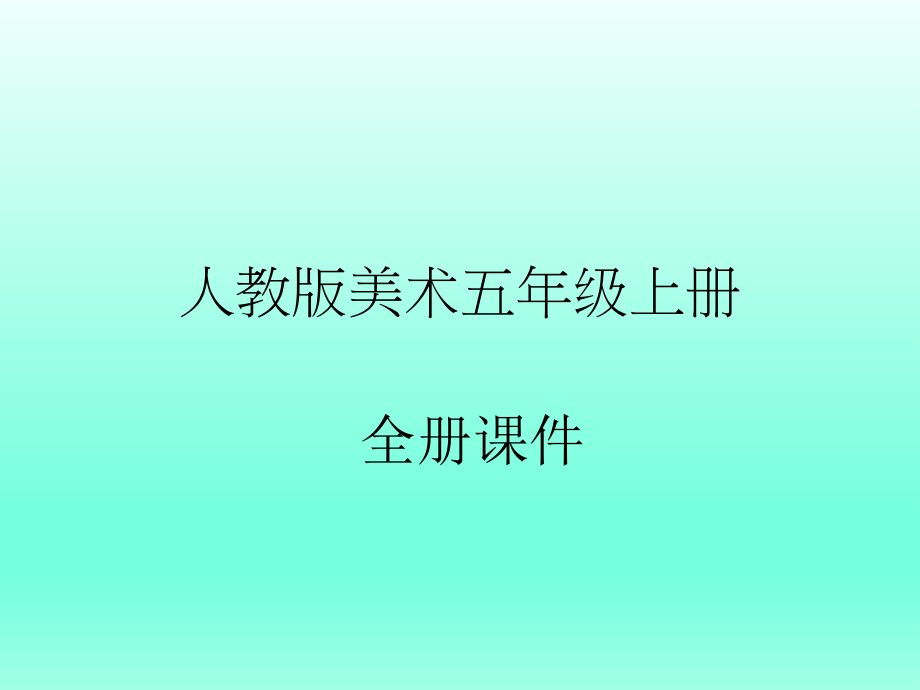 人教版小学美术五年级上册全册课件