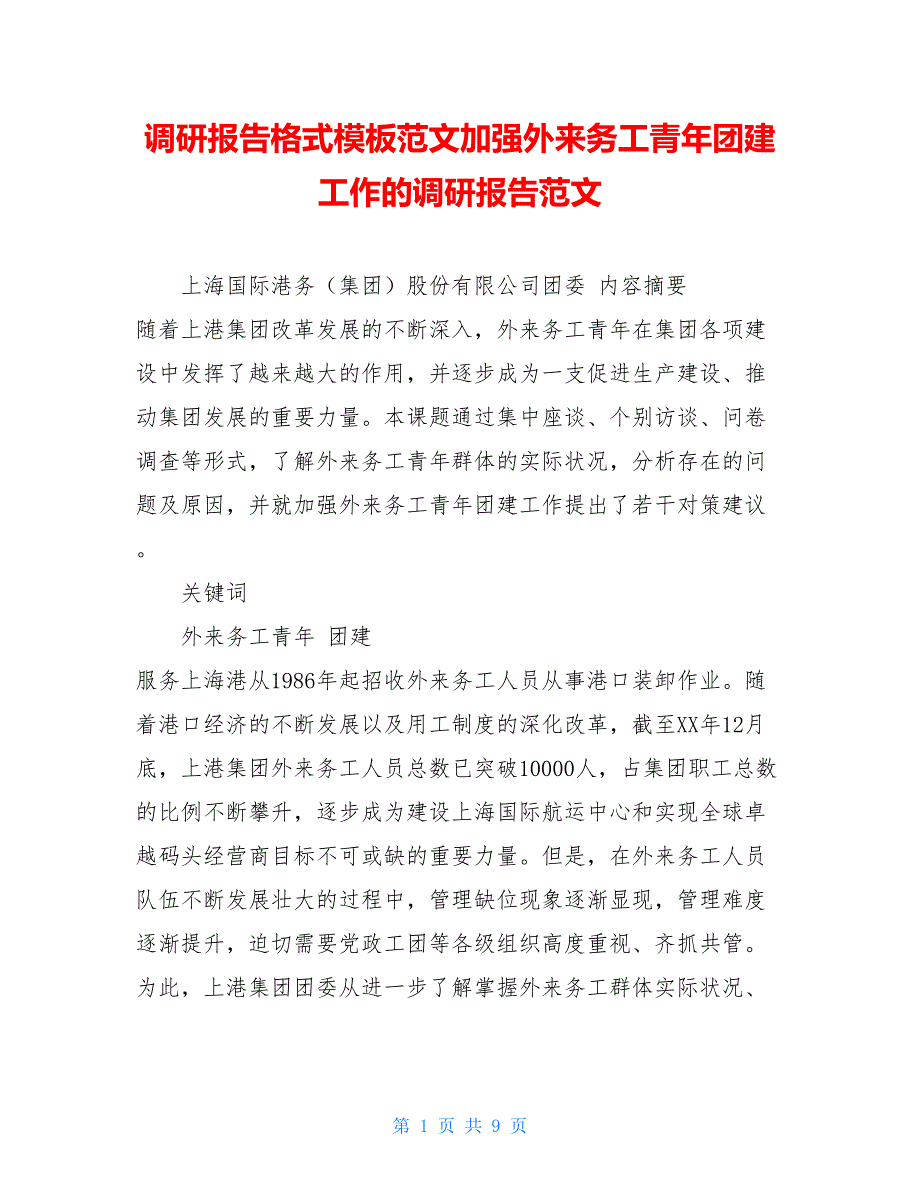 調研報告格式模板範文加強外來務工青年團建工作的調研報告範文