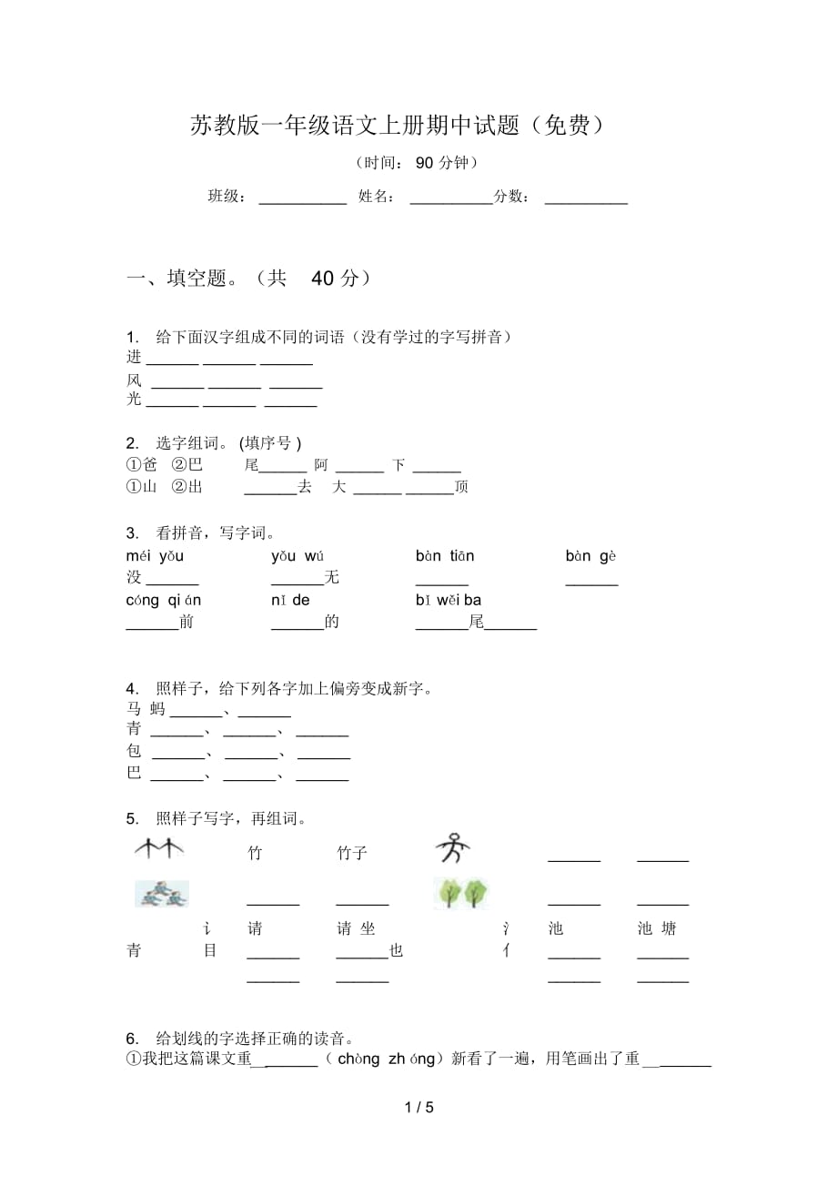 苏教版一年级语文上册期中试题一