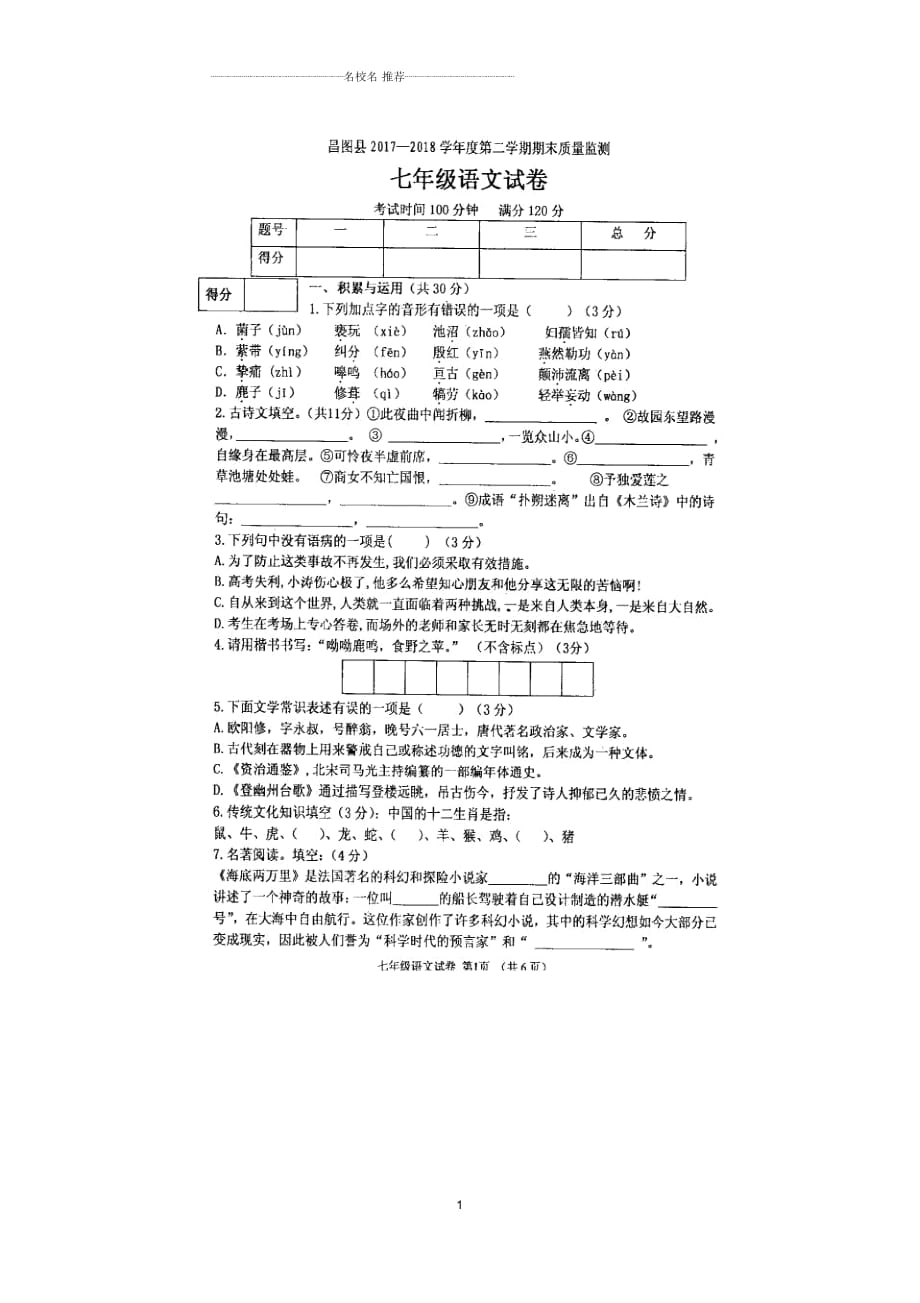 黑龙江省昌图县20172018学年七年级语文下学期期末试题扫描版新人教版