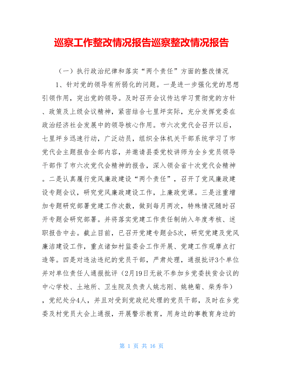 巡察工作整改情况报告巡察整改情况报告